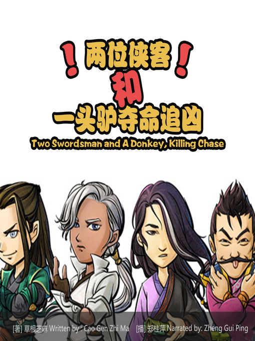 Cover image for 两位侠客和一头驴